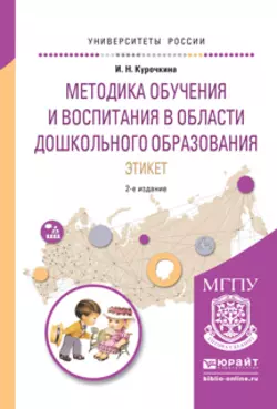 Методика обучения и воспитания в области дошкольного образования. Этикет 2-е изд., испр. и доп. Учебное пособие для прикладного бакалавриата, Ирина Курочкина