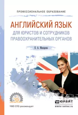 Английский язык для юристов и сотрудников правоохранительных органов. Учебное пособие для СПО, Елена Макарова