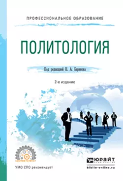 Политология 2-е изд., испр. и доп. Учебное пособие для СПО, Елена Сорокина