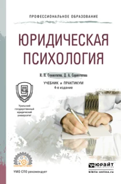 Юридическая психология 4-е изд.  пер. и доп. Учебник и практикум для СПО Джуалета Сорокотягина и Игорь Сорокотягин