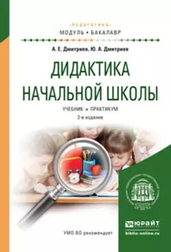 Дидактика начальной школы 2-е изд., испр. и доп. Учебник и практикум для академического бакалавриата, Александр Дмитриев