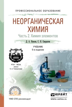 Неорганическая химия в 2 ч. Часть 2. Химия элементов 5-е изд., пер. и доп. Учебник для СПО, Дмитрий Князев