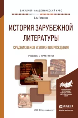 История зарубежной литературы средних веков и эпохи возрождения. Учебник и практикум для академического бакалавриата, Борис Гиленсон