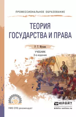 Теория государства и права 3-е изд., пер. и доп. Учебник для СПО, Рашид Мухаев