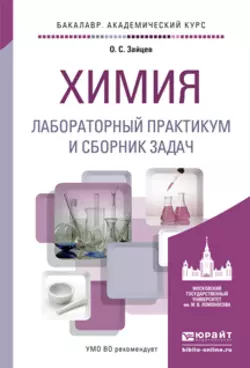 Химия. Лабораторный практикум и сборник задач. Учебное пособие для академического бакалавриата, Олег Зайцев