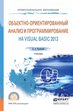 Объектно-ориентированный анализ и программирование на visual basic 2013. Учебник для СПО, Александр Казанский