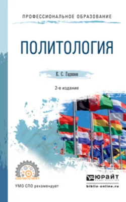 Политология 2-е изд., пер. и доп. Учебное пособие для СПО, Камалудин Гаджиев