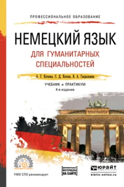 Немецкий язык для гуманитарных специальностей + аудио в эбс 4-е изд., пер. и доп. Учебник и практикум для СПО, Сергей Катаев