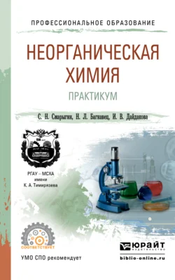 Неорганическая химия. Практикум. Учебно-практическое пособие для СПО, Ирина Дайдакова