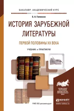 История зарубежной литературы первой половины XX века. Учебник и практикум для академического бакалавриата, Борис Гиленсон