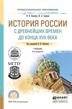 История России с древнейших времен до конца XVII века (с картами) 6-е изд.  пер. и доп. Учебник для СПО Николай Павленко и Игорь Андреев