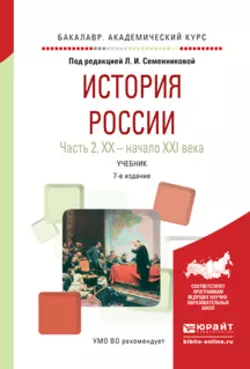 История России в 2 ч. Часть 2. Хх – начало XXI века 7-е изд., испр. и доп. Учебник для академического бакалавриата, Николай Коваленко