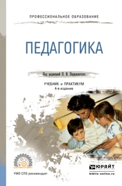 Педагогика 3-е изд., пер. и доп. Учебник и практикум для СПО, Павел Пидкасистый