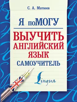 Я помогу выучить английский язык. Самоучитель, Сергей Матвеев