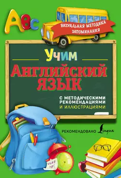 Учим английский язык. С методическими рекомендациями и иллюстрациями, Виктория Державина