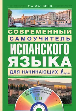 Современный самоучитель испанского языка для начинающих Сергей Матвеев