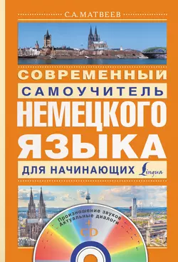 Современный самоучитель немецкого языка для начинающих, Сергей Матвеев