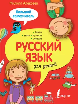 Русский язык для детей. Большой самоучитель, Филипп Алексеев