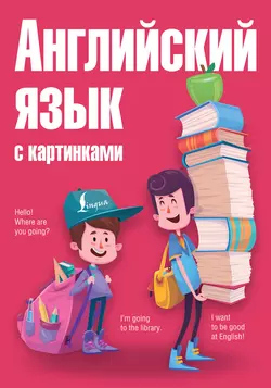 Английский язык с картинками, Анна Комнина