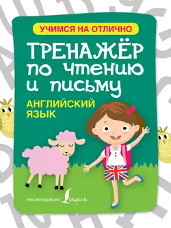 Английский язык. Тренажёр по чтению и письму, Сергей Матвеев