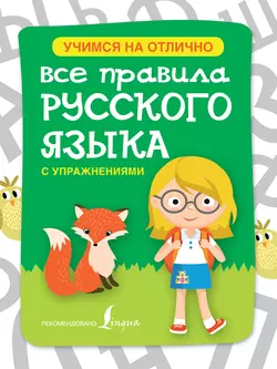 Все правила русского языка с упражнениями Сергей Матвеев и Анастасия Горбатова