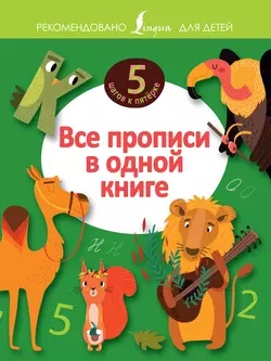 Все прописи в одной книге 