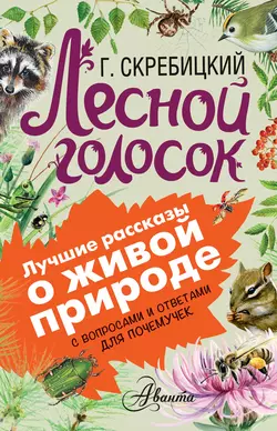 Лесной голосок. С вопросами и ответами для почемучек, Георгий Скребицкий