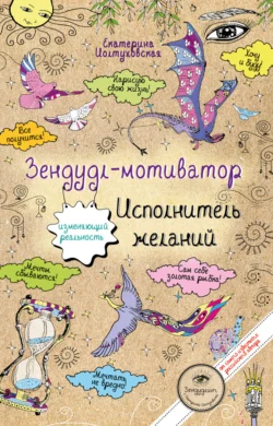 Зендудл-мотиватор. Исполнитель желаний. Творческий блокнот, изменяющий реальность, Екатерина Иолтуховская