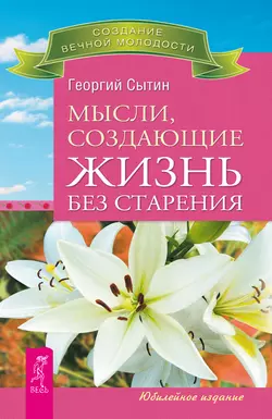 Мысли, создающие жизнь без старения, Георгий Сытин