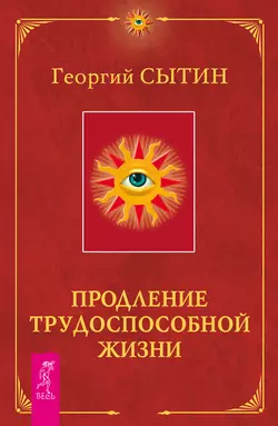 Продление трудоспособной жизни. Включение в молодую трехсотлетнюю жизнь, Георгий Сытин