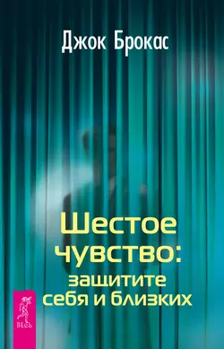 Шестое чувство: защитите себя и близких, Джок Брокас