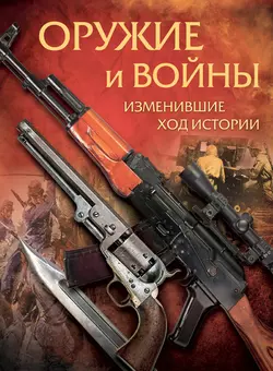 Оружие и войны, изменившие ход истории, Алексей Макаров