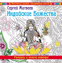 Индийские Божества. Раскрась и получи помощь!, Сергей Матвеев