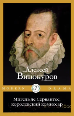 Мигель де Сервантес, королевский комиссар, Алексей Винокуров