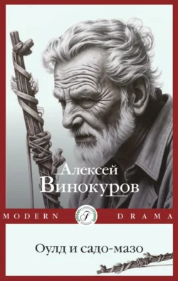 Оулд и садо-мазо, Алексей Винокуров