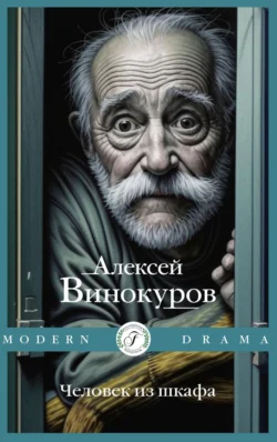 Человек из шкафа, Алексей Винокуров