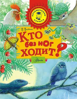 Кто без ног ходит?, Петр Волцит