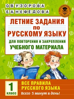 Летние задания по русскому языку для повторения и закрепления учебного материала. Все правила русского языка. 1 класс Ольга Узорова и Елена Нефёдова