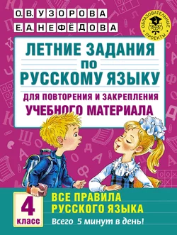 Летние задания по русскому языку для повторения и закрепления учебного материала. Все правила русского языка. 4 класс, Ольга Узорова