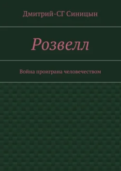 Розвелл. Война проиграна человечеством, Дмитрий-СГ Синицын