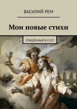 Мои новые стихи. Рождённый в СССР, Василий Рем