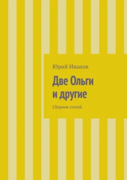 Две Ольги и другие. Сборник статей, Юрий Иванов