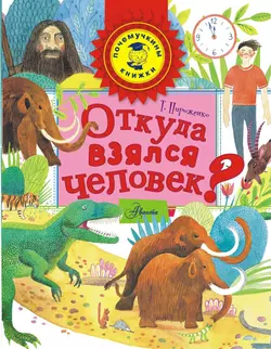 Откуда взялся человек?, Татьяна Пироженко