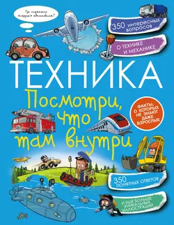 Техника. Посмотри, что там внутри, Вячеслав Ликсо