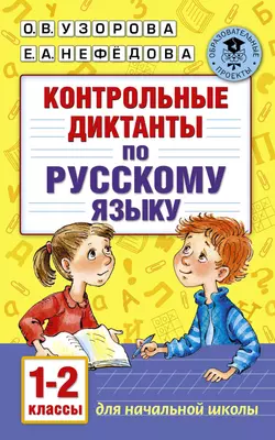 Контрольные диктанты по русскому языку. 1-2 класс Ольга Узорова и Елена Нефёдова