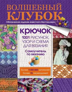 Волшебный клубок. Крючок. 1001 рисунок  узор и схема для вязания 