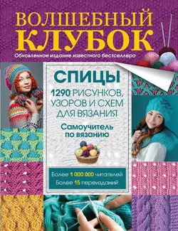 Волшебный клубок. Спицы. 1290 рисунков  узоров и схем для вязания 