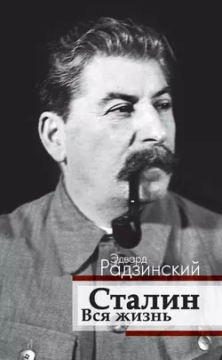 Сталин. Вся жизнь, Эдвард Радзинский