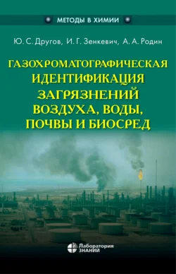 Газохроматографическая идентификация загрязнений воздуха, воды, почвы и биосред, Александр Родин