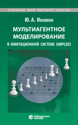 Мультиагентное моделирование в имитационной системе Simplex3, Юрий Ивашкин